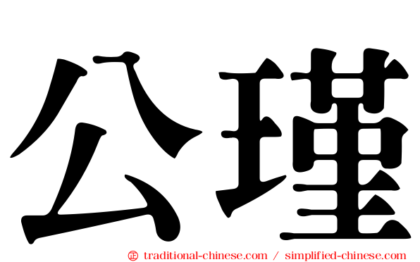 公瑾