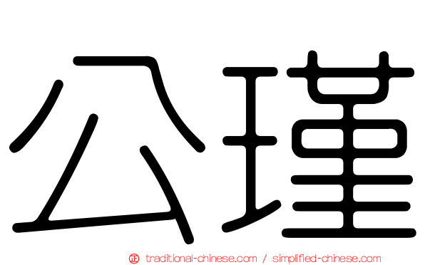 公瑾