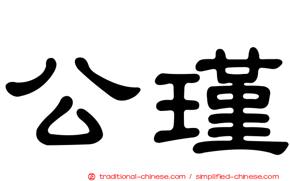 公瑾