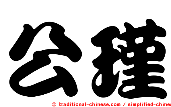 公瑾