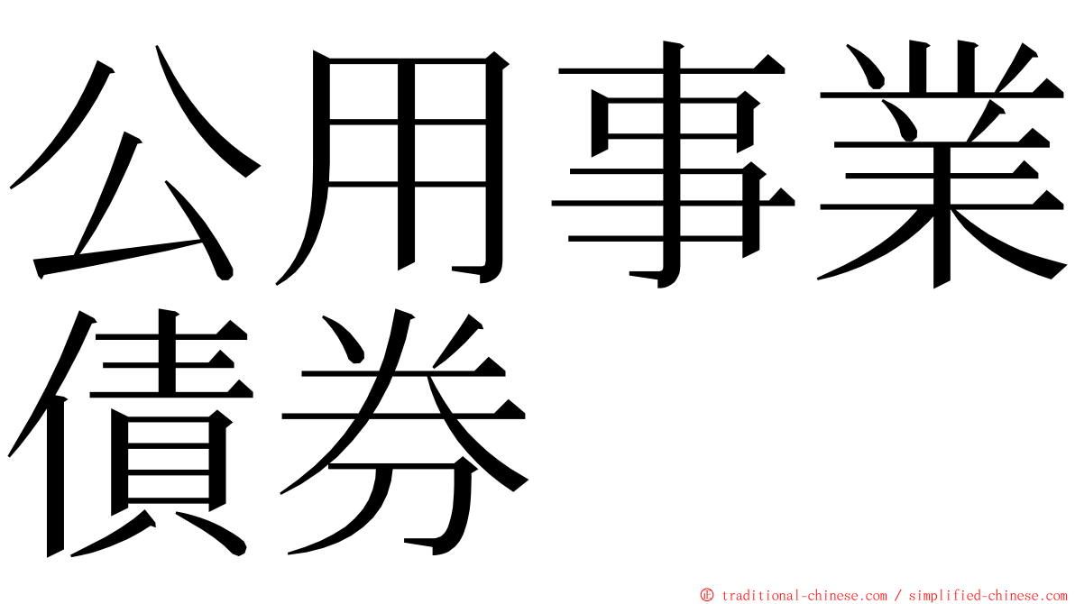 公用事業債券 ming font