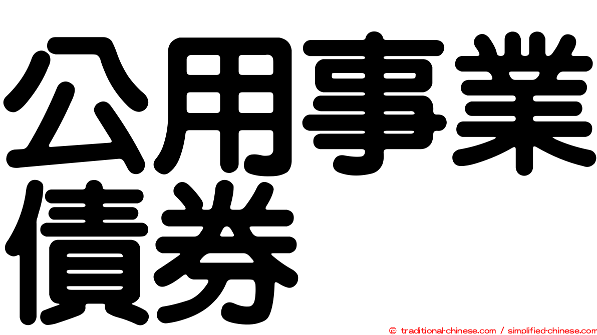 公用事業債券