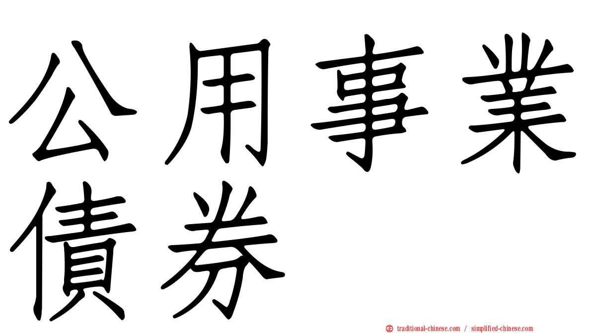 公用事業債券
