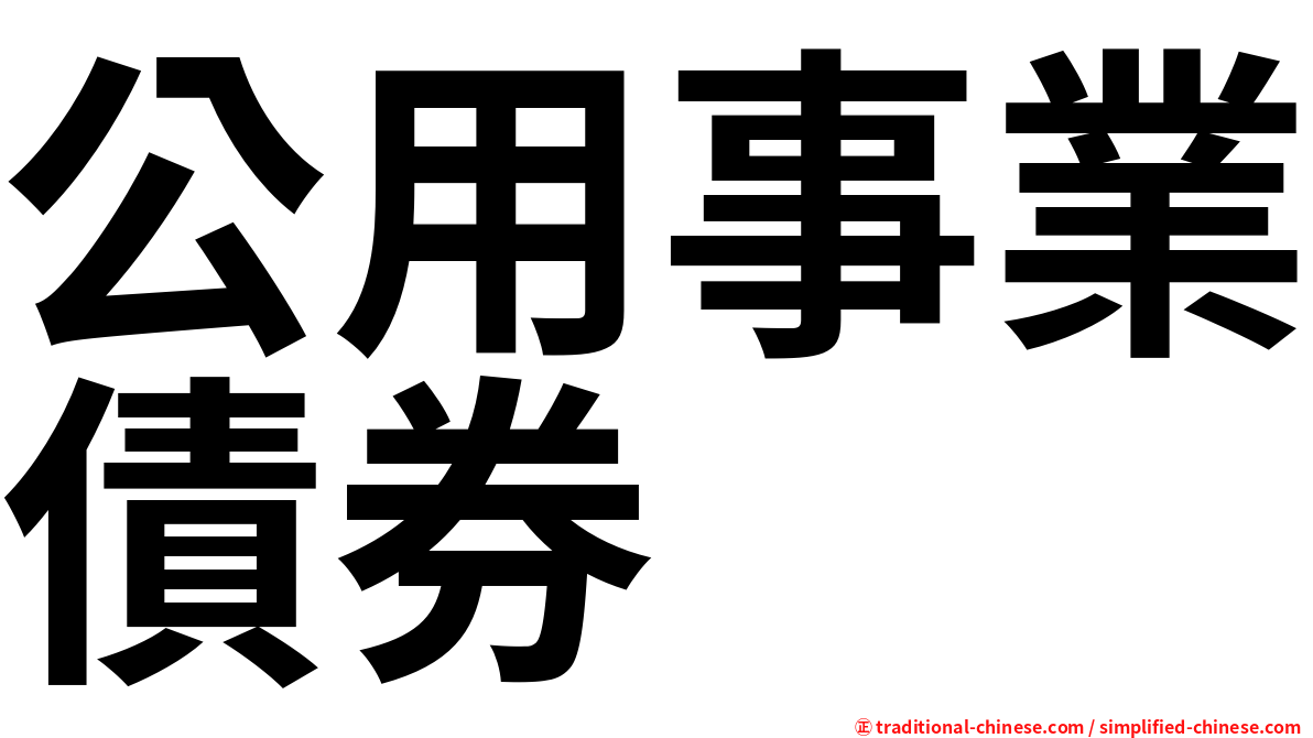 公用事業債券
