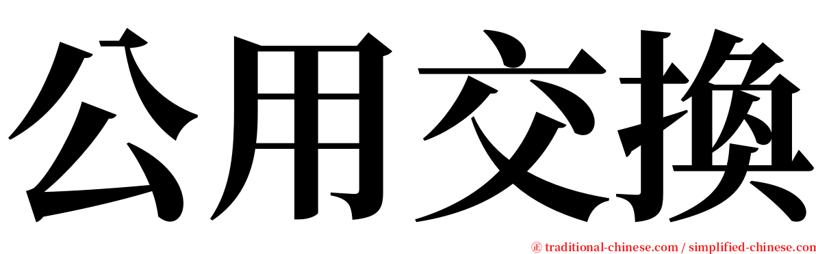 公用交換 serif font