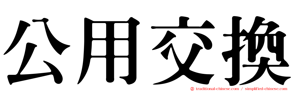 公用交換