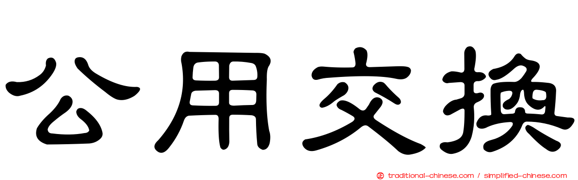 公用交換