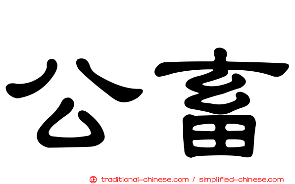 公畜