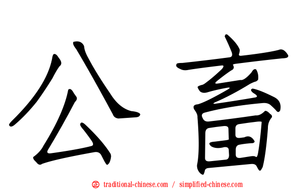 公畜