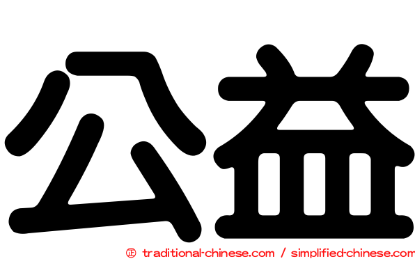 公益