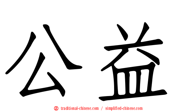 公益