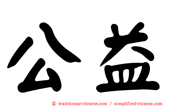 公益