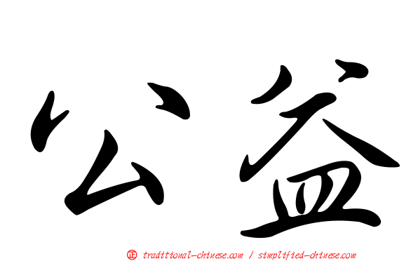 公益