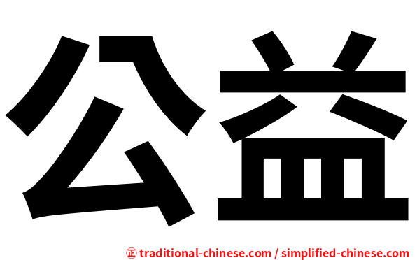 公益