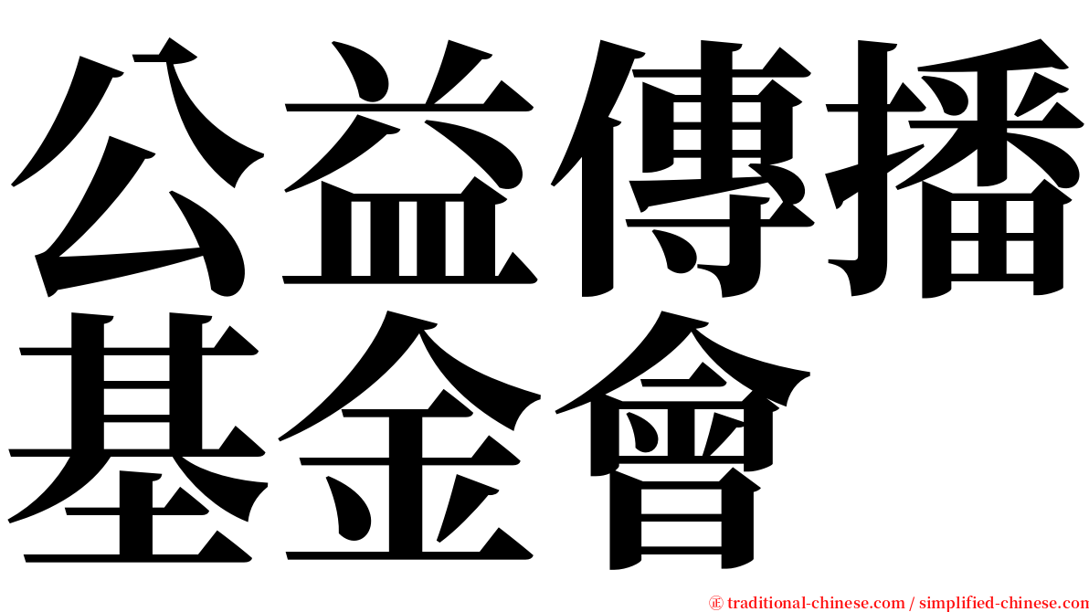 公益傳播基金會 serif font