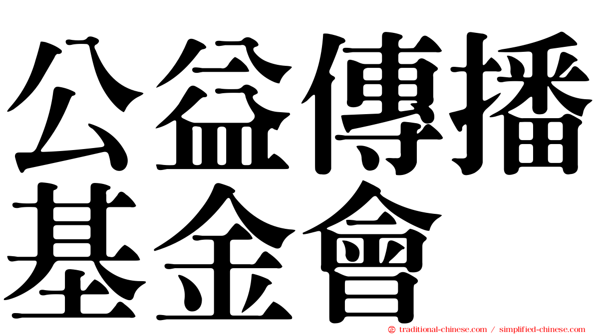 公益傳播基金會