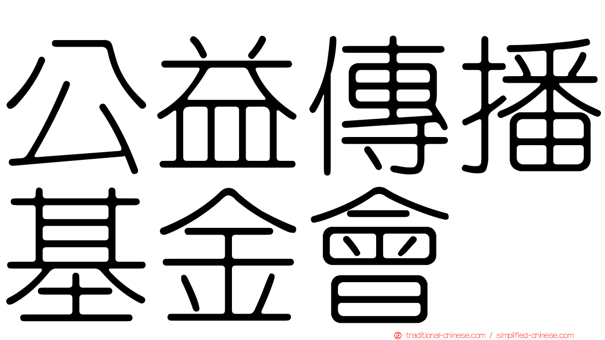 公益傳播基金會