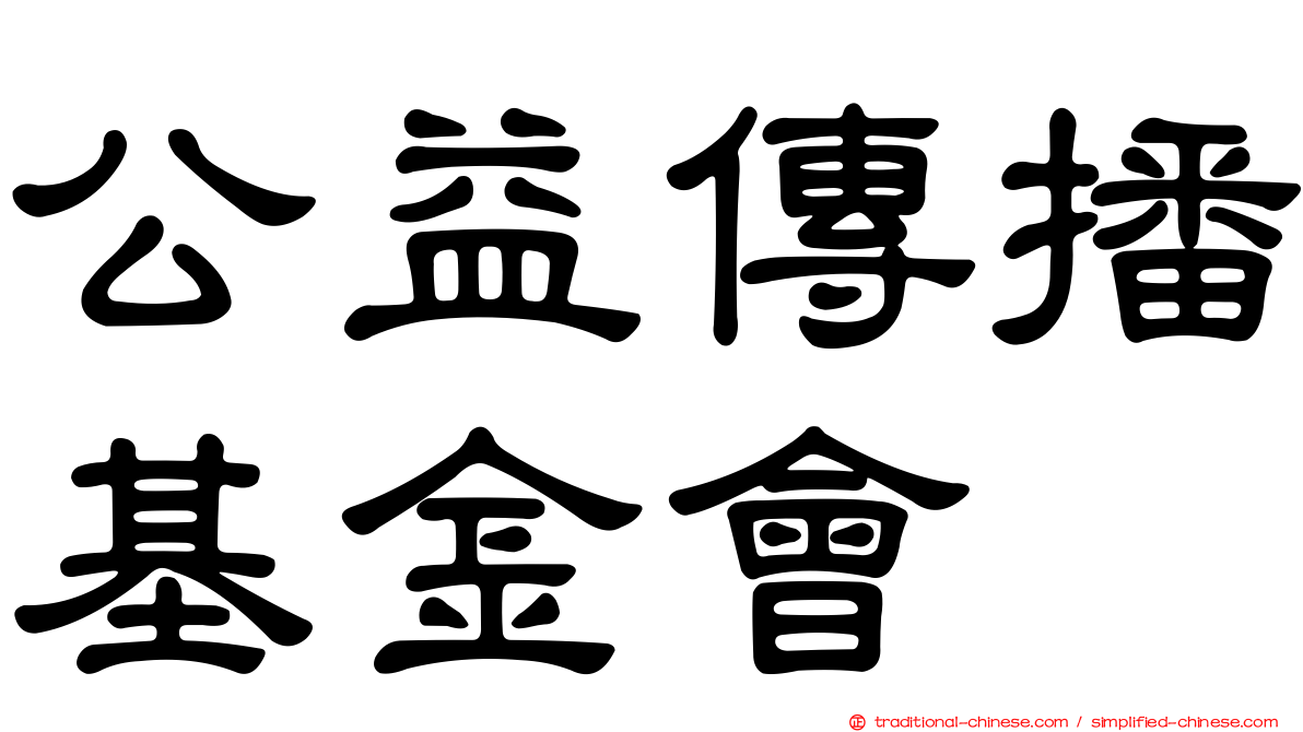 公益傳播基金會