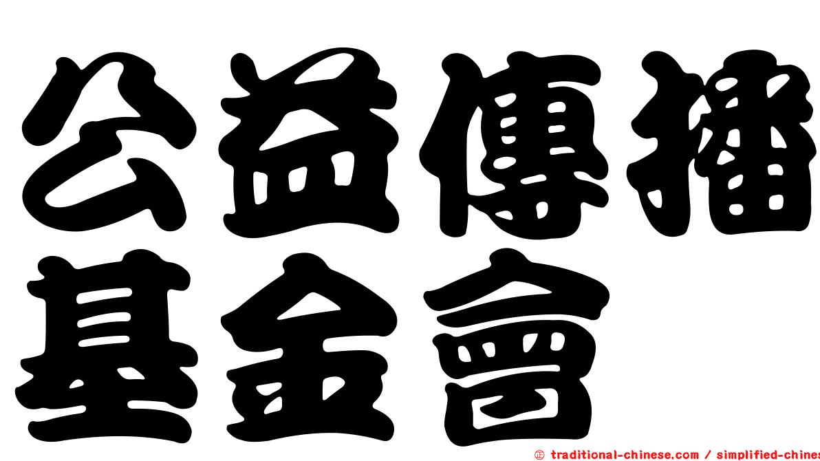 公益傳播基金會