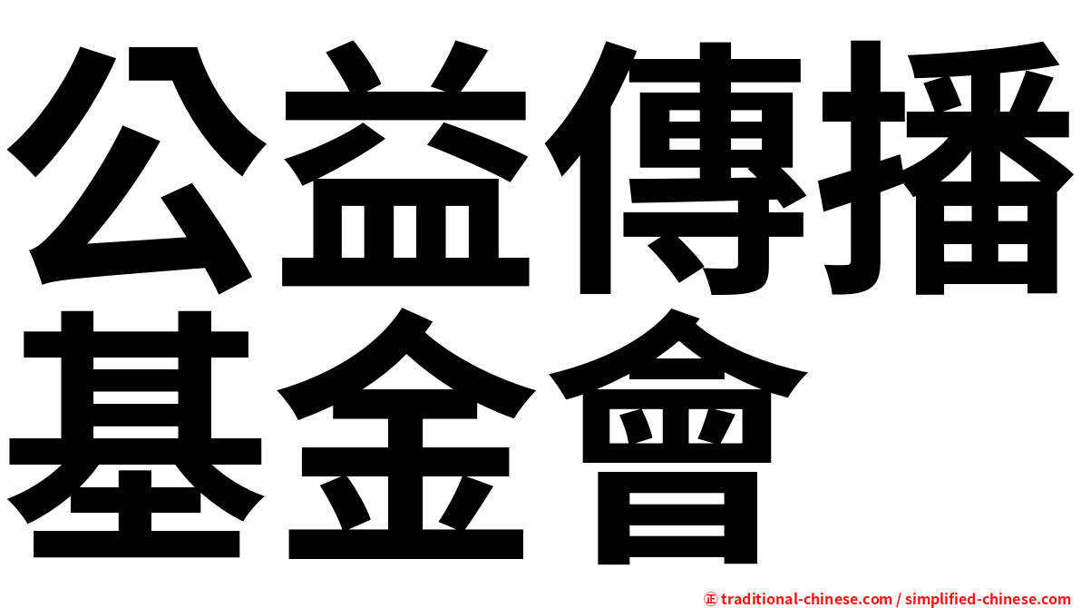 公益傳播基金會