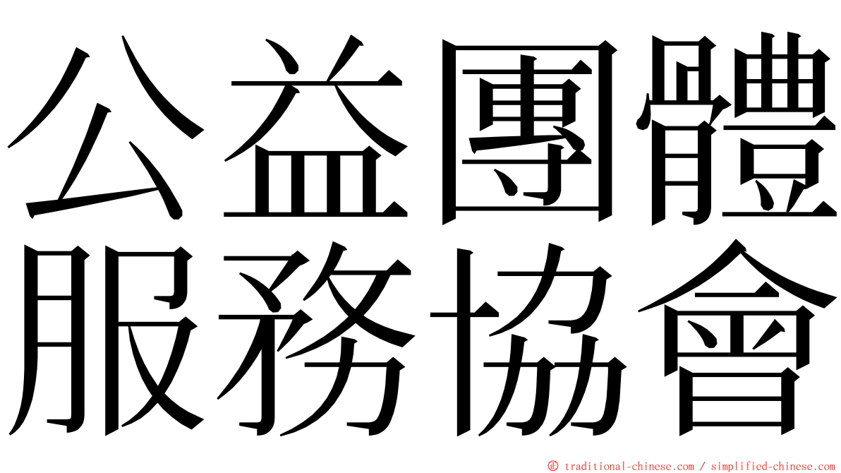 公益團體服務協會 ming font