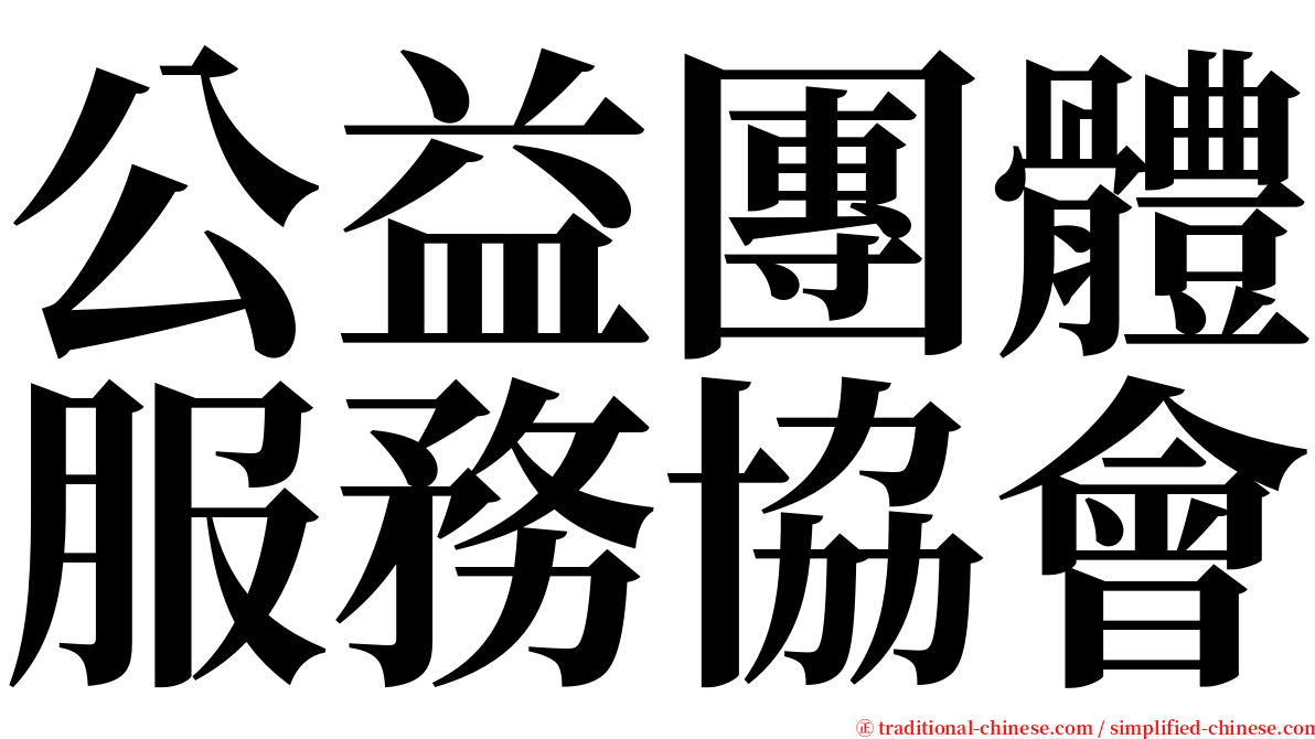 公益團體服務協會 serif font