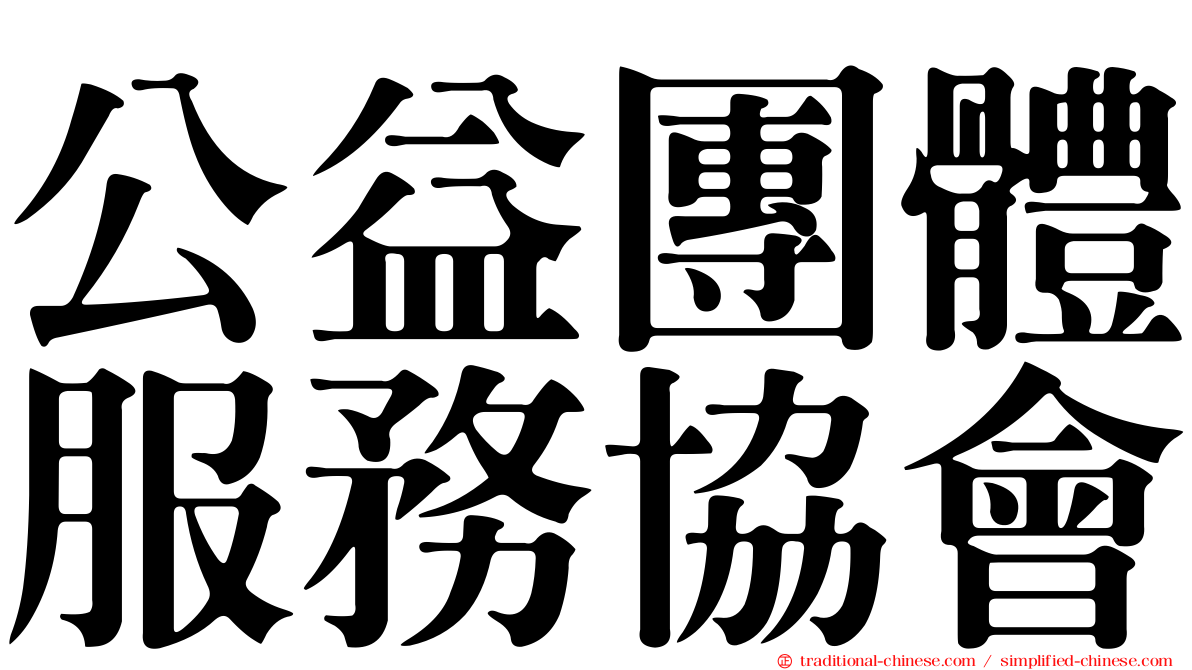 公益團體服務協會