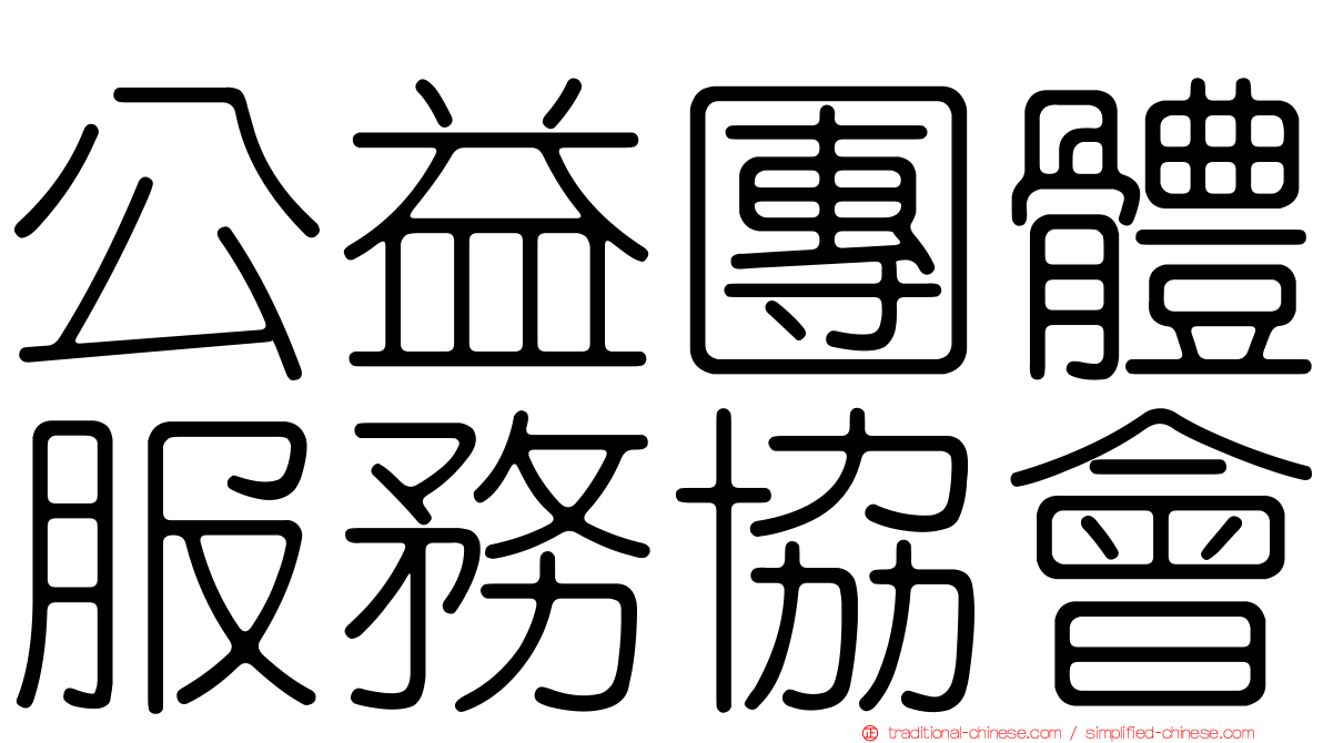 公益團體服務協會