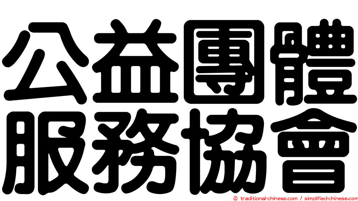 公益團體服務協會