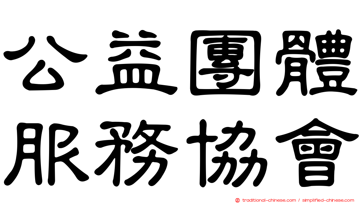 公益團體服務協會
