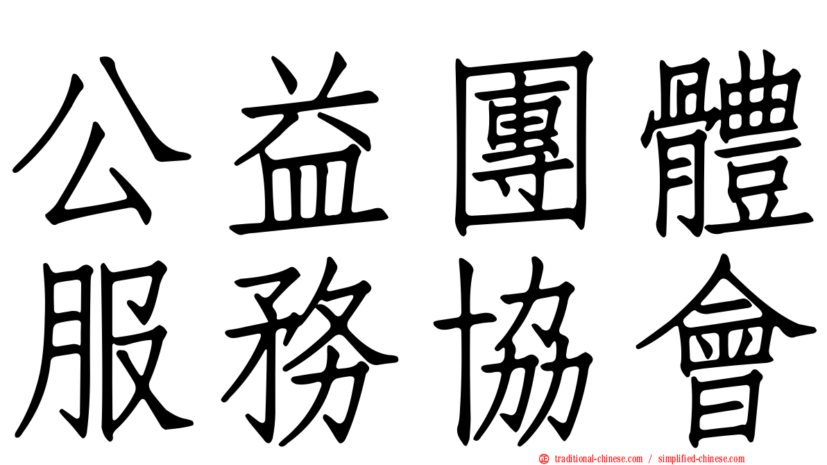 公益團體服務協會