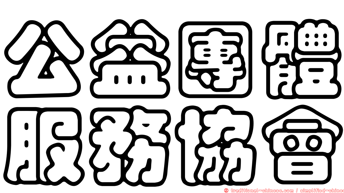 公益團體服務協會