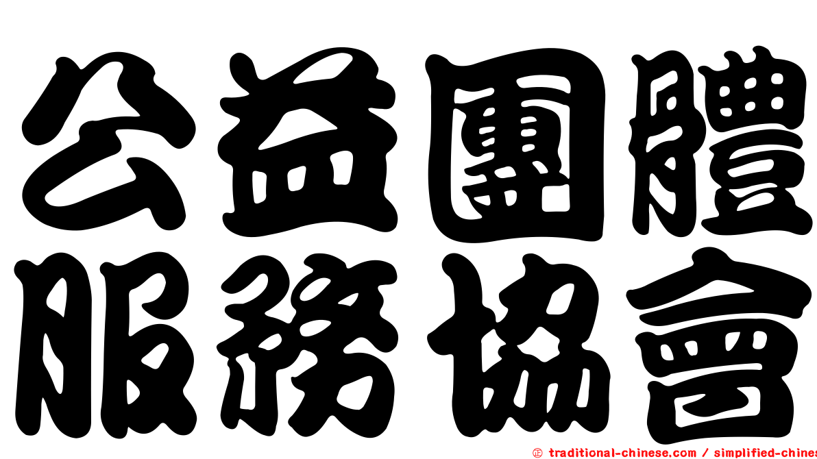 公益團體服務協會