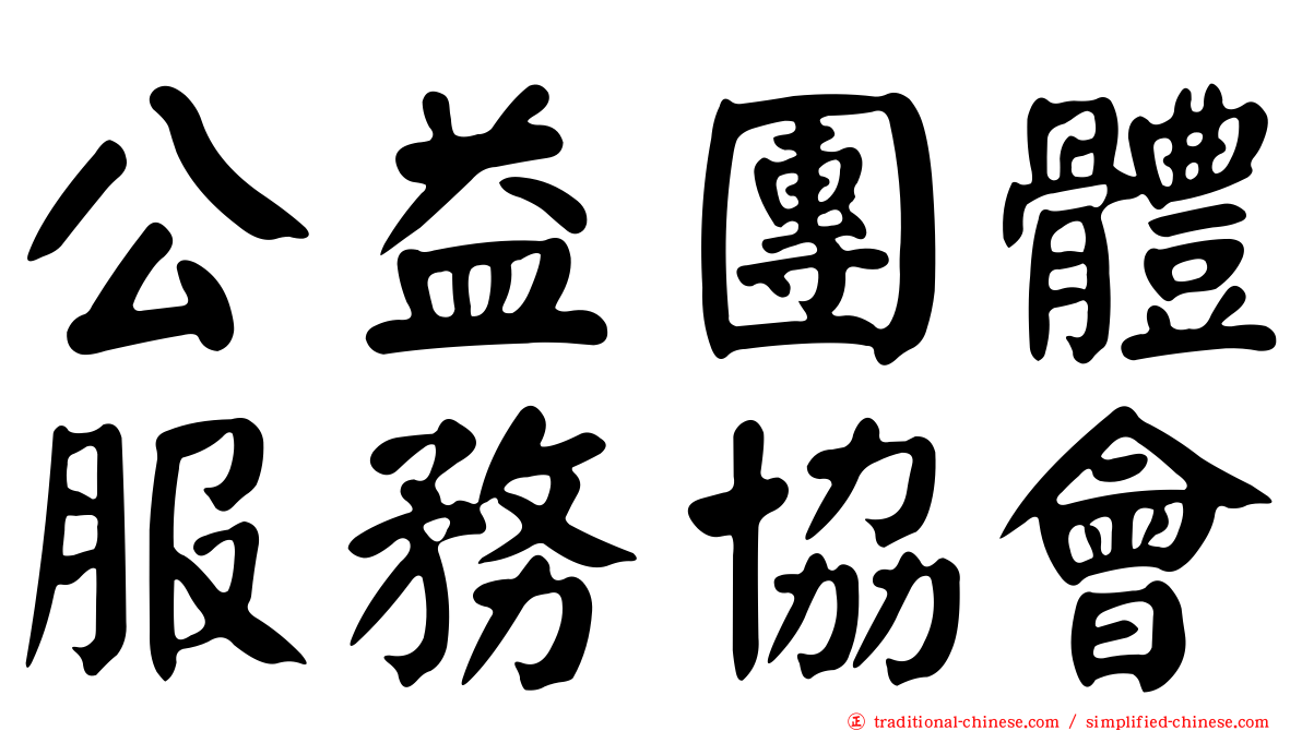 公益團體服務協會