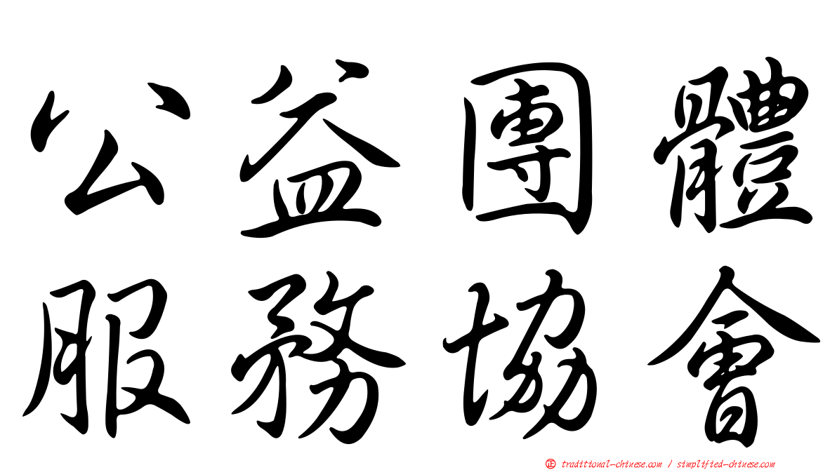 公益團體服務協會