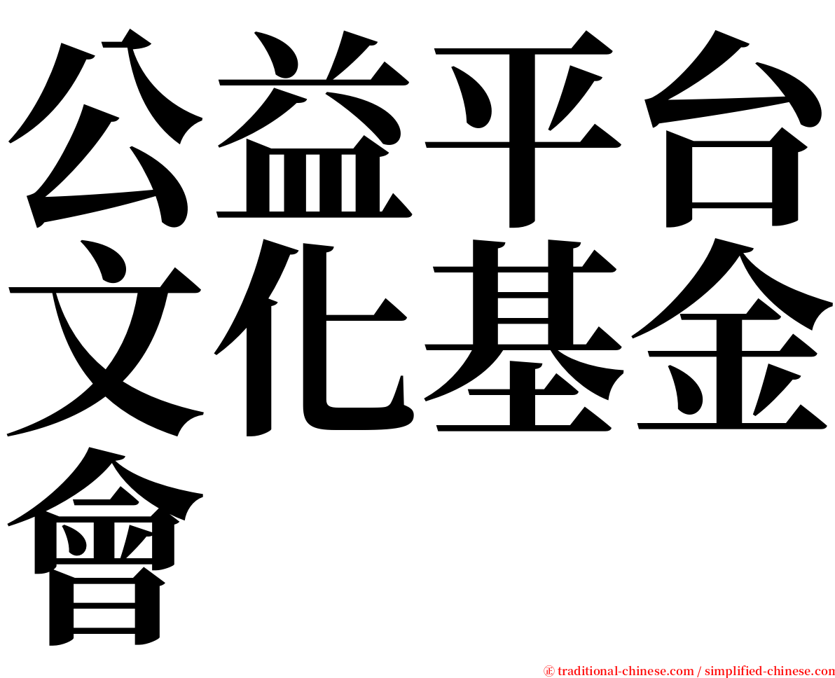 公益平台文化基金會 serif font