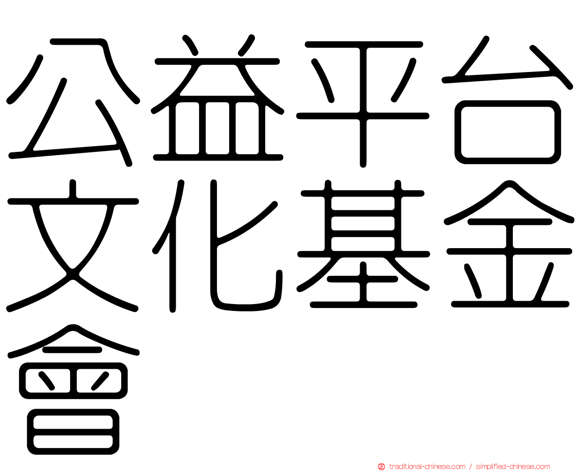 公益平台文化基金會
