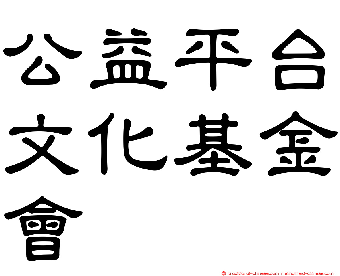 公益平台文化基金會