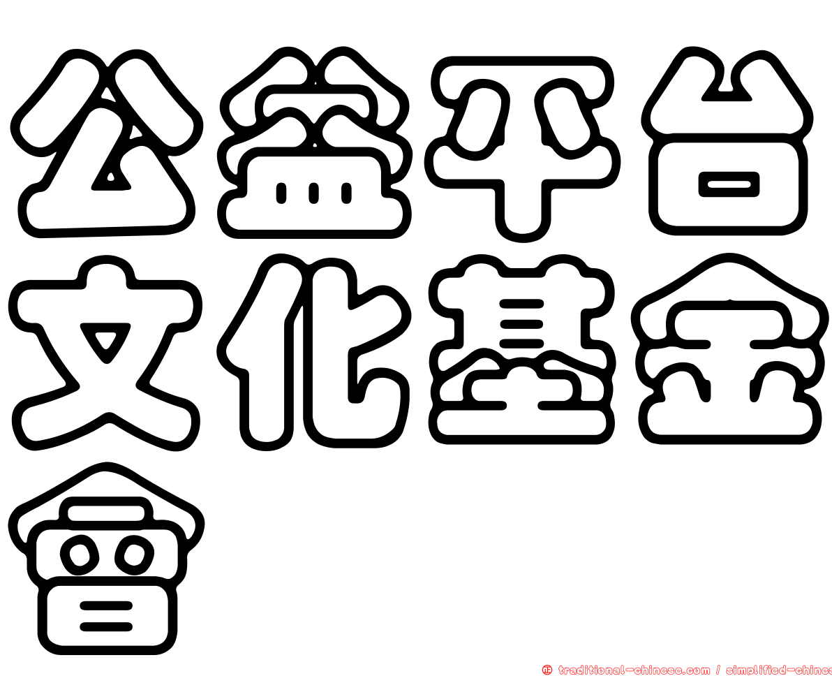 公益平台文化基金會