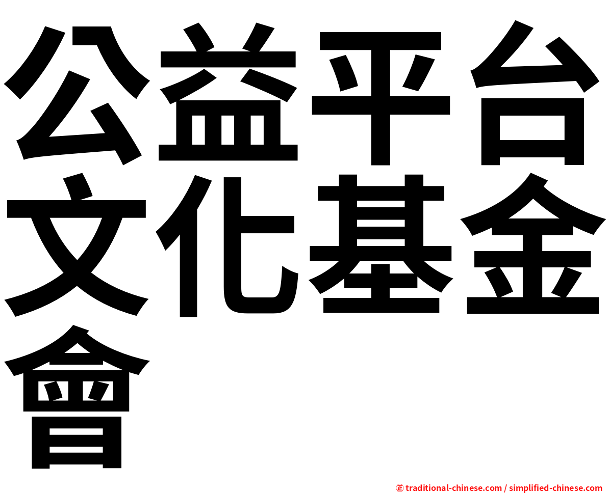 公益平台文化基金會