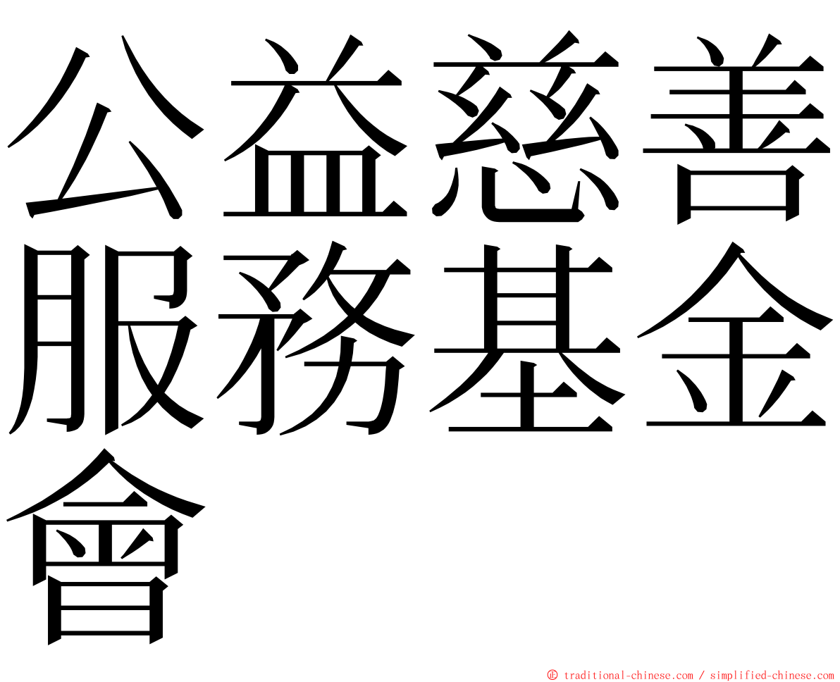 公益慈善服務基金會 ming font