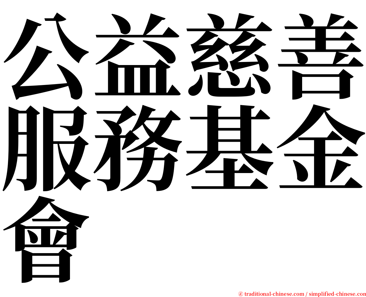 公益慈善服務基金會 serif font