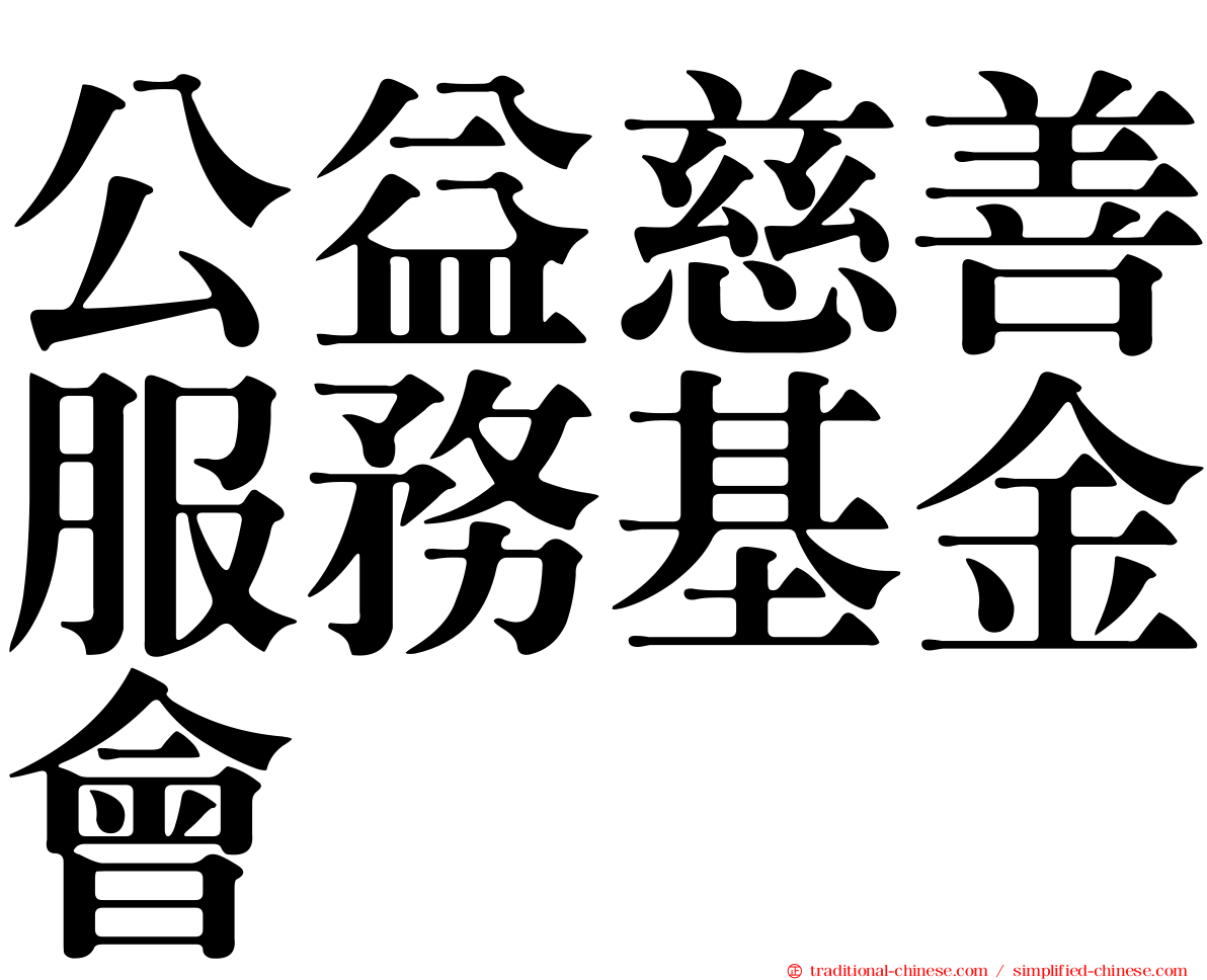 公益慈善服務基金會