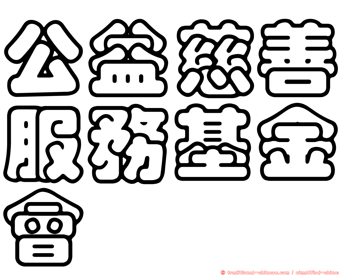 公益慈善服務基金會