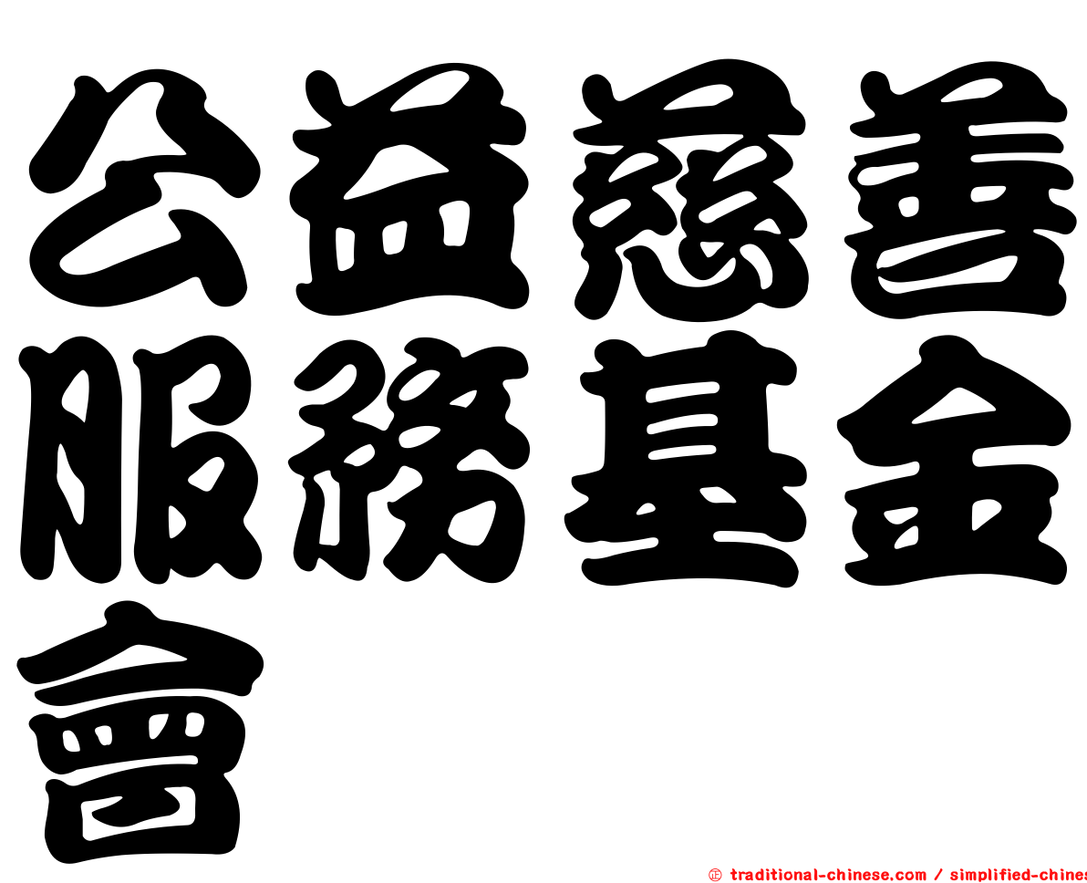 公益慈善服務基金會