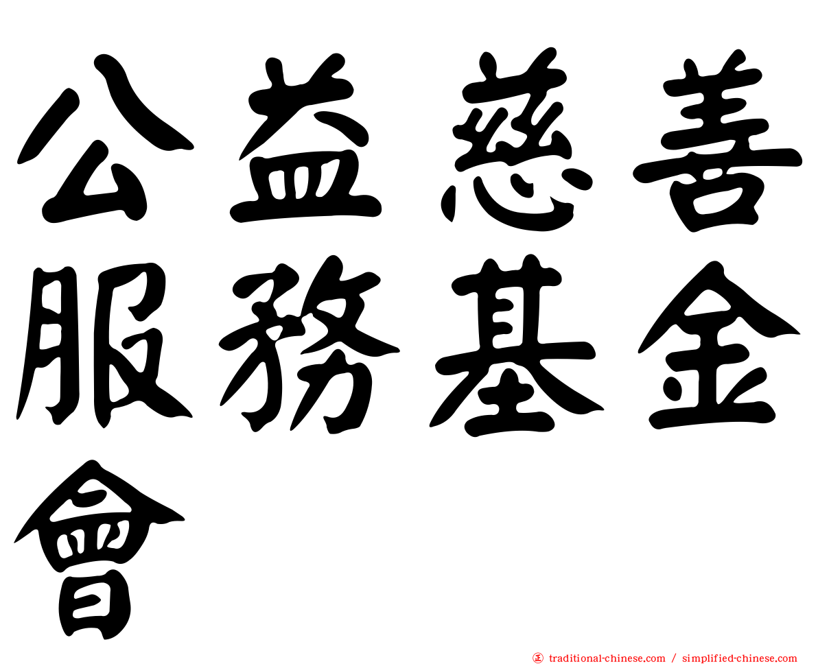 公益慈善服務基金會