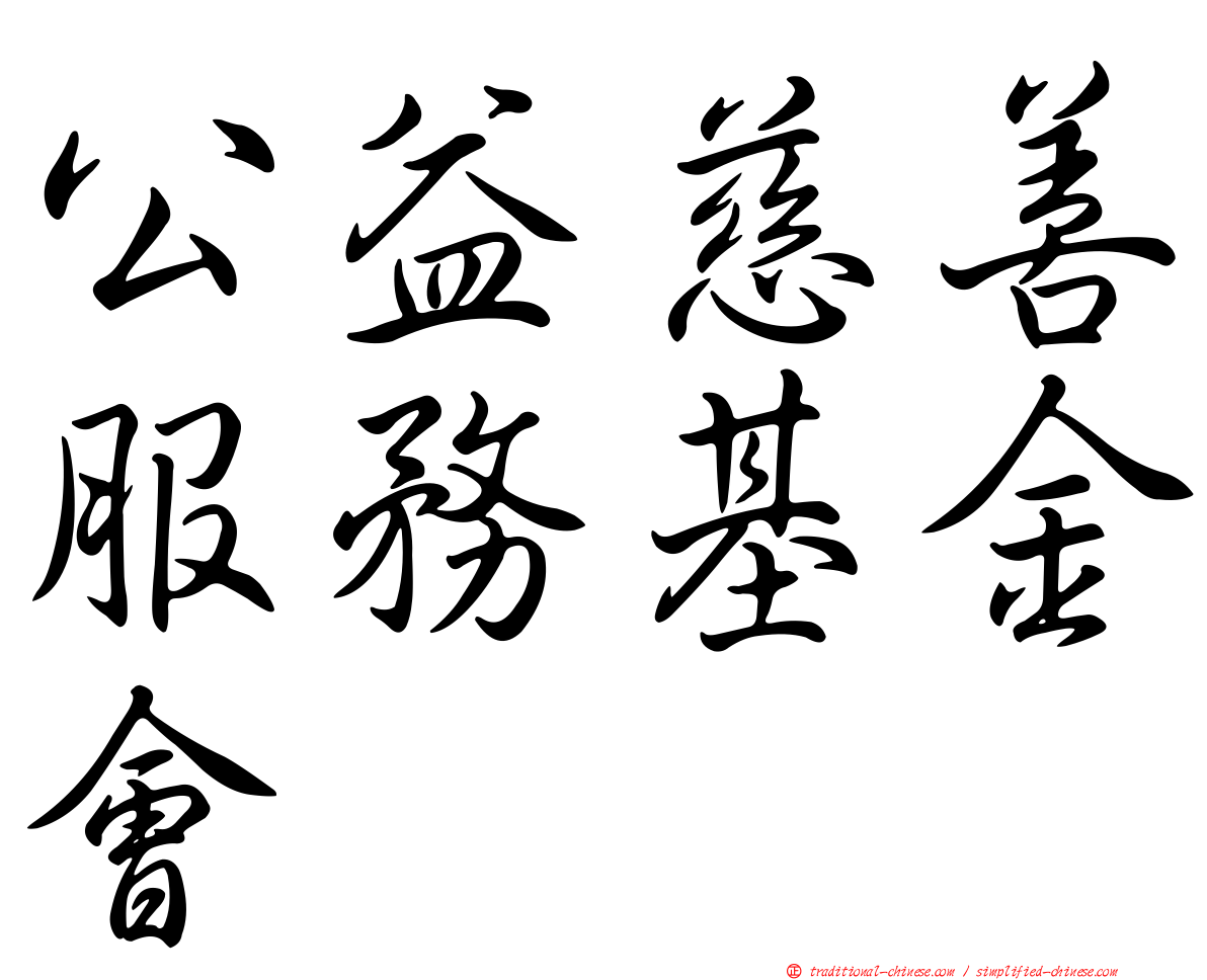 公益慈善服務基金會