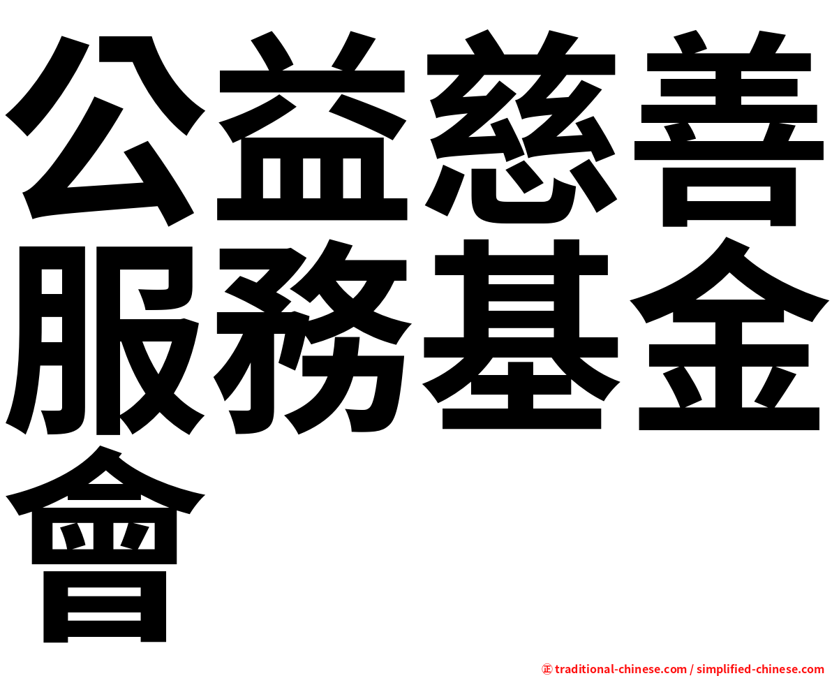 公益慈善服務基金會