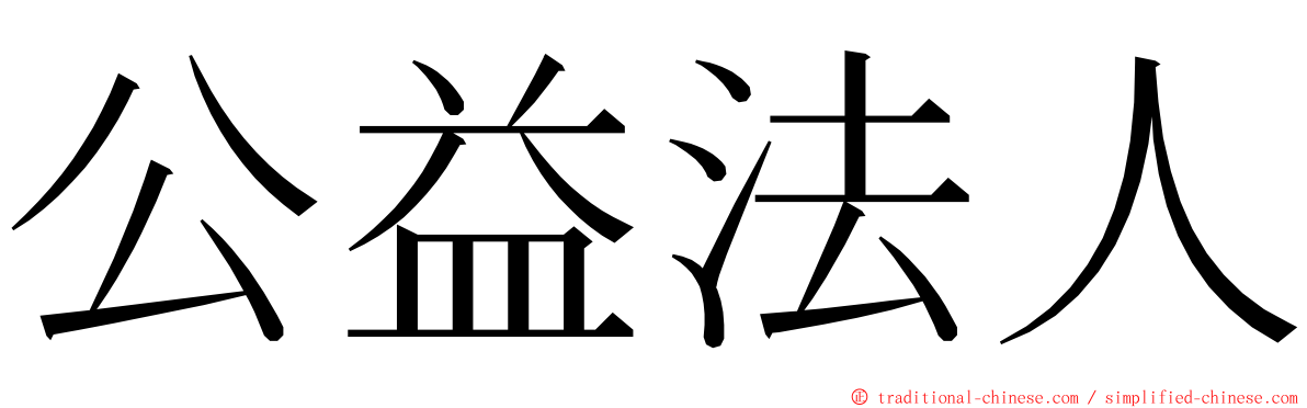 公益法人 ming font