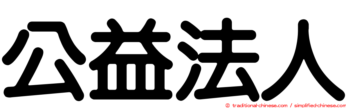 公益法人